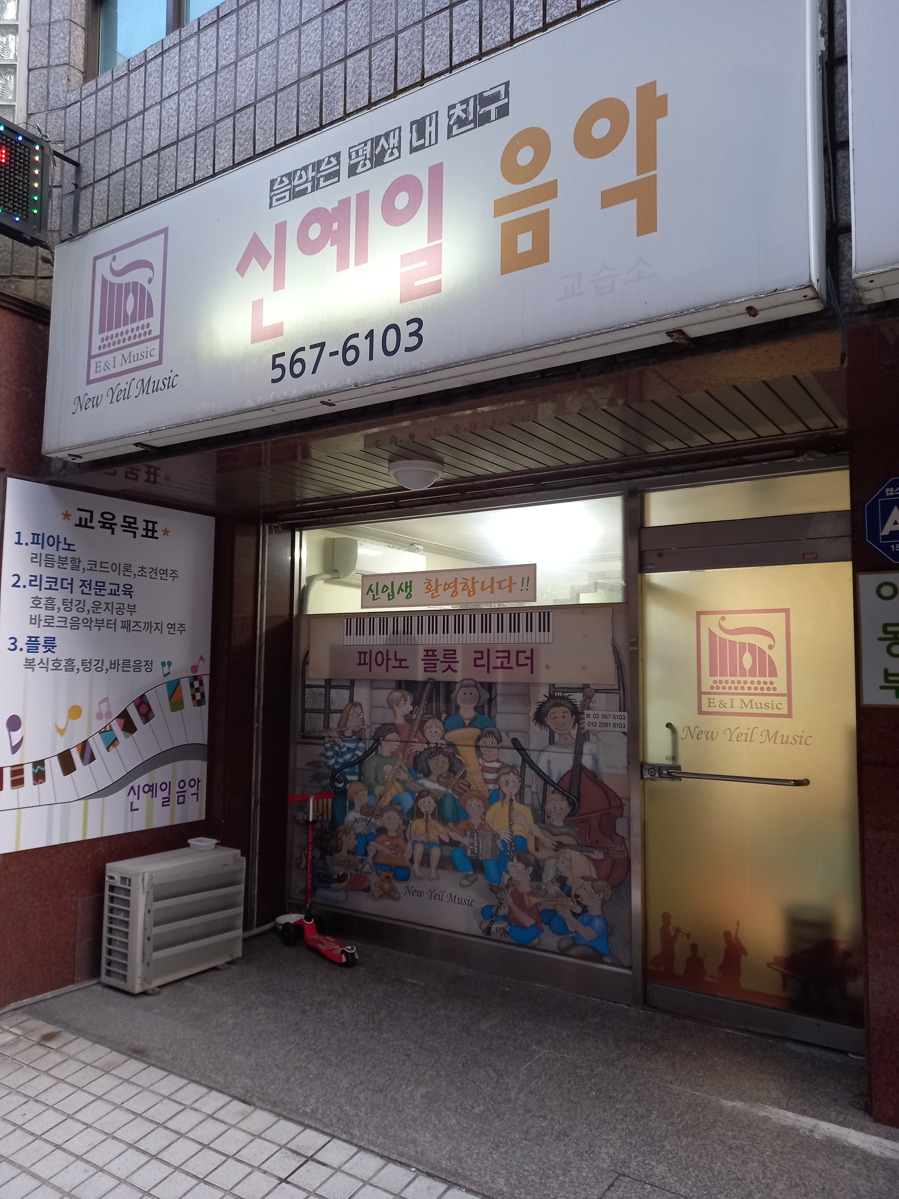 신예일음악교습소