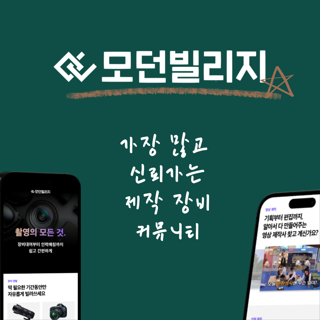 모던빌리지