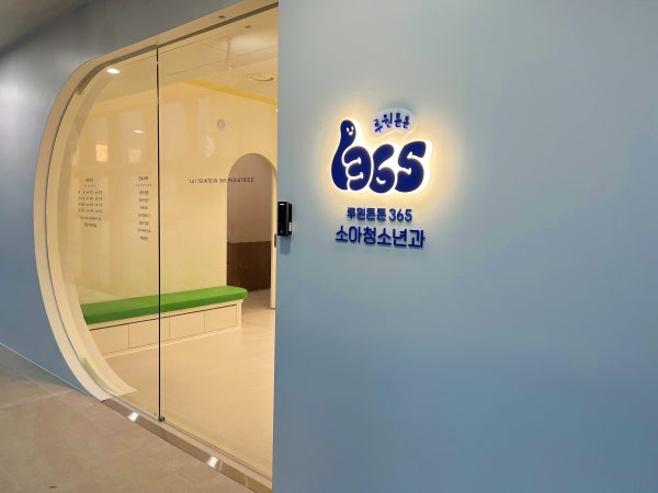 루원튼튼365소아청소년과의원 시설 사진
