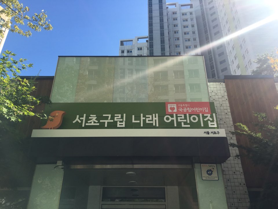 서초구립나래어린이집