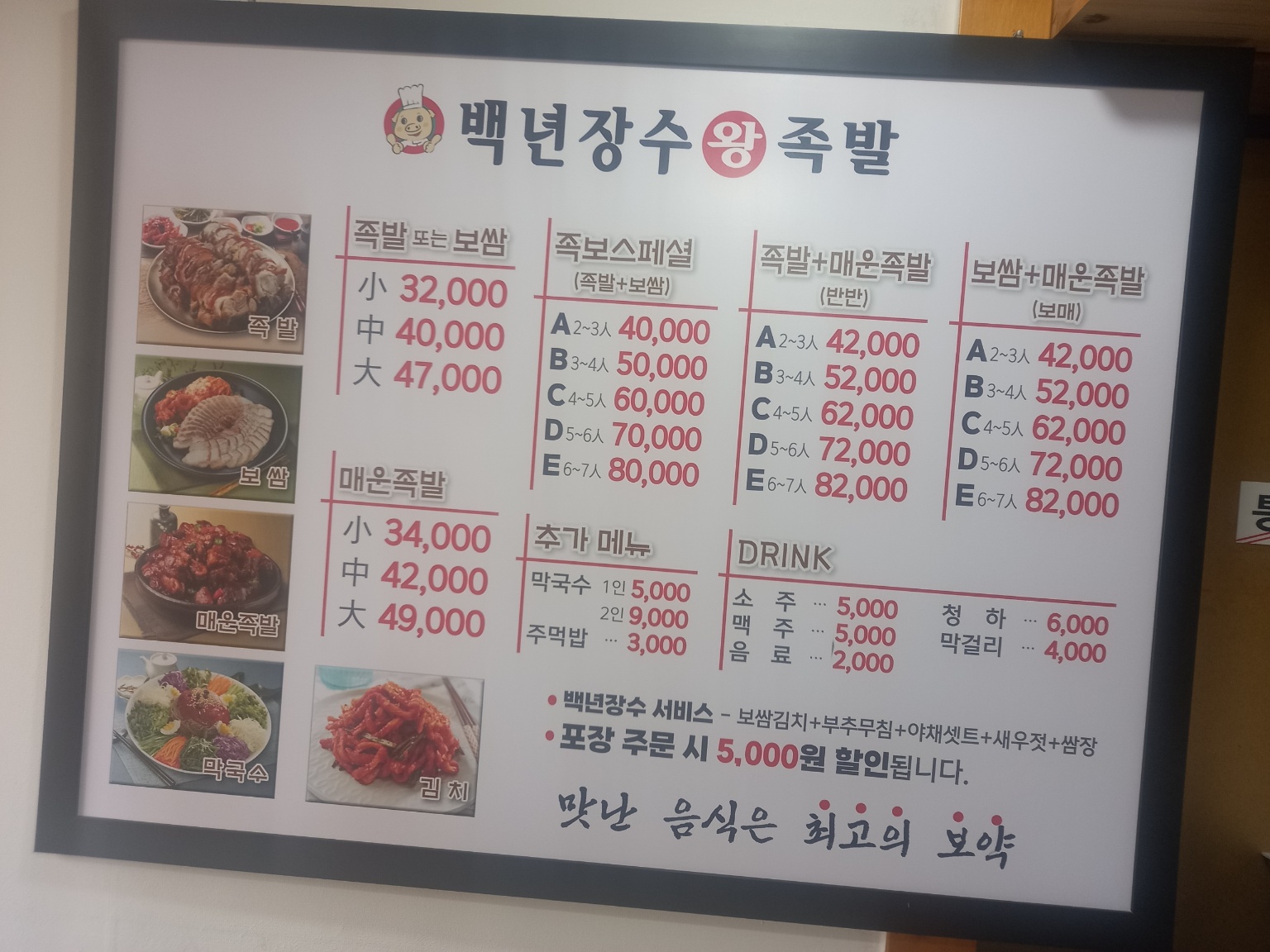 백년장수왕족발 가락송파직영점
