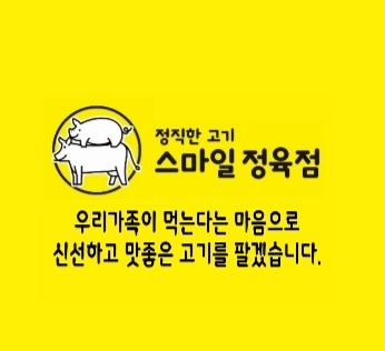 스마일정육점