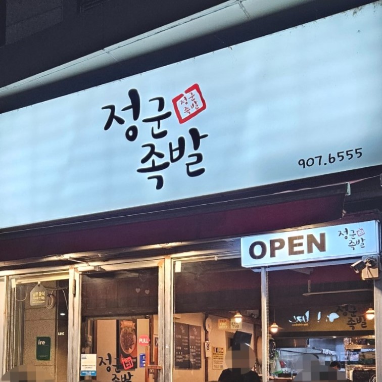 정군족발