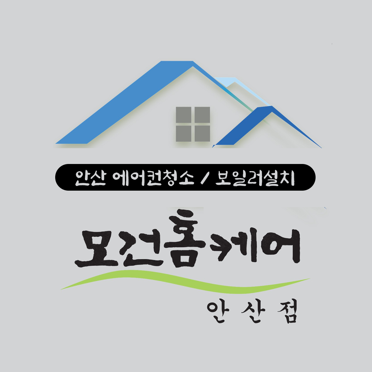 안산에어컨청소 모건홈케어 안산점