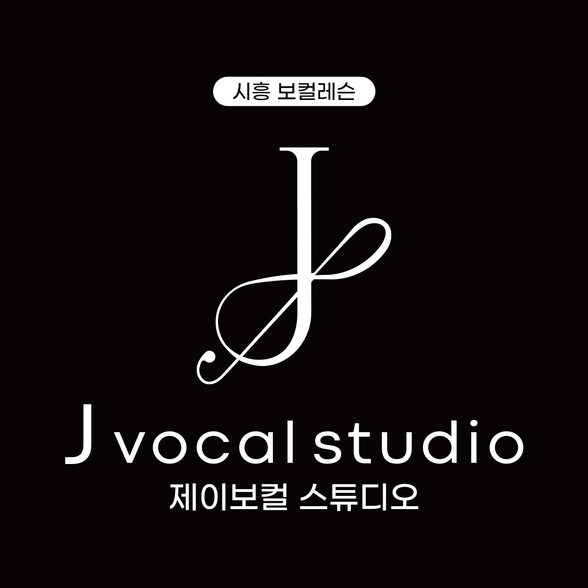 제이 보컬스튜디오