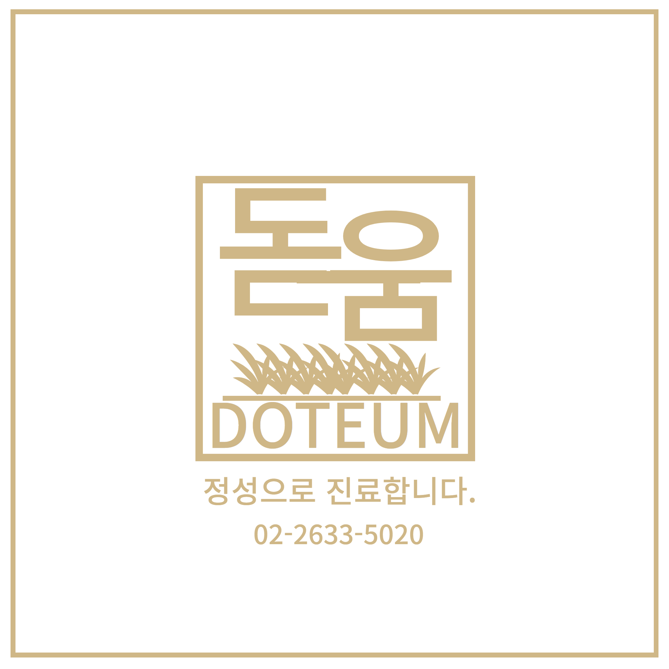 생강의료생활협동조합 돋움의원