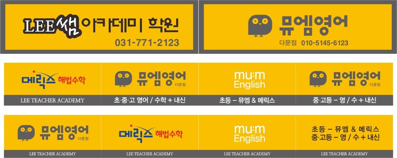 뮤엠영어 LEE쌤아카데미학원