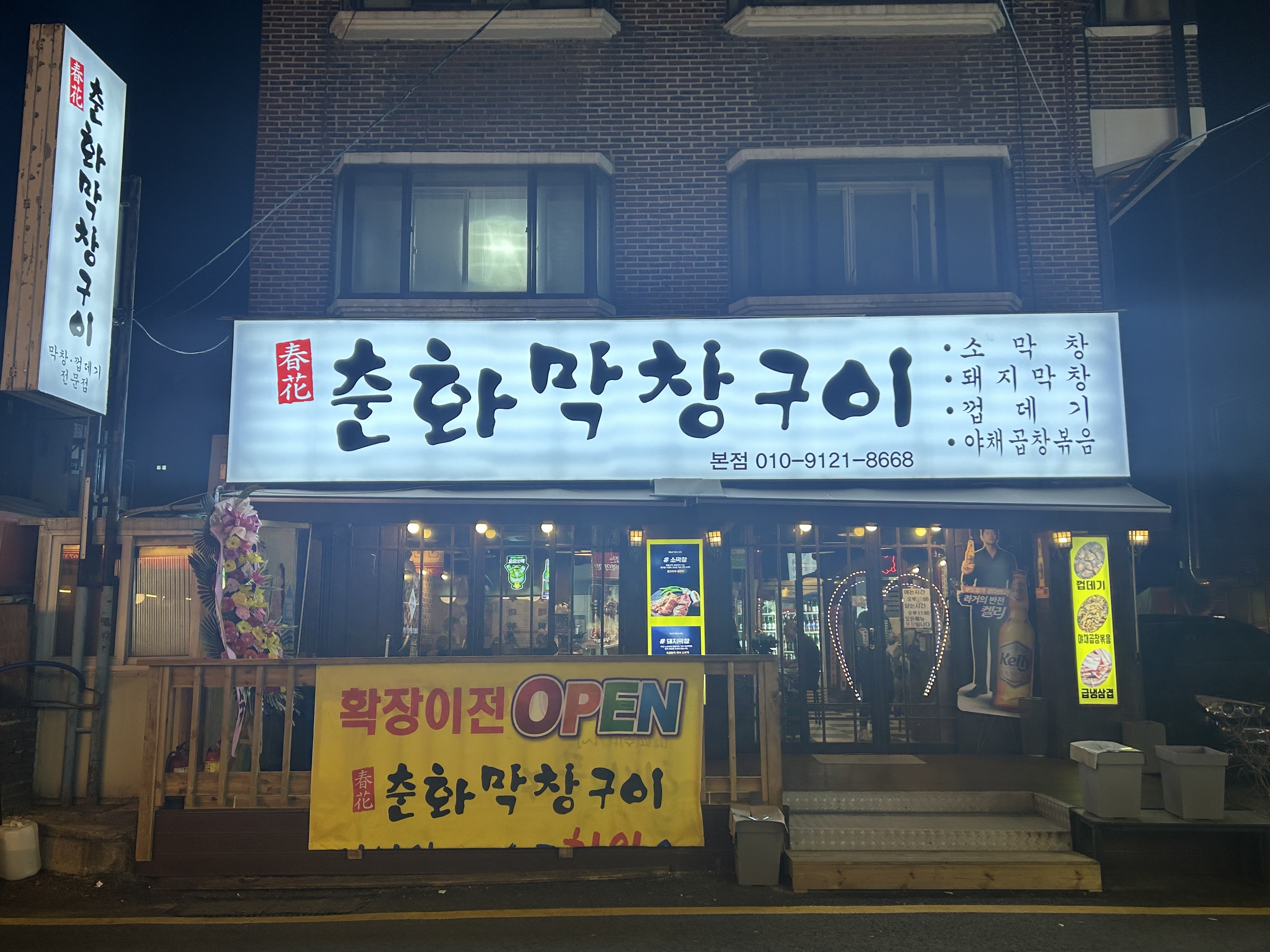 춘화막창구이
