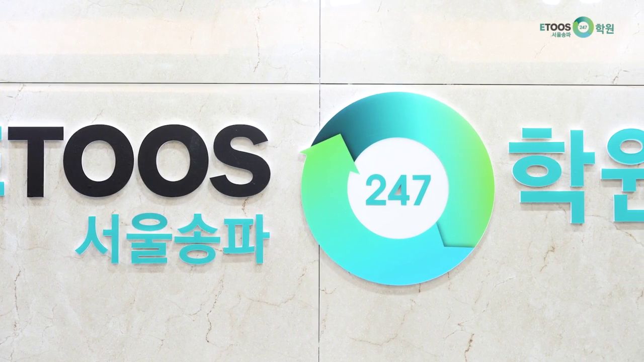 독학재수학원 이투스247학원 서울송파