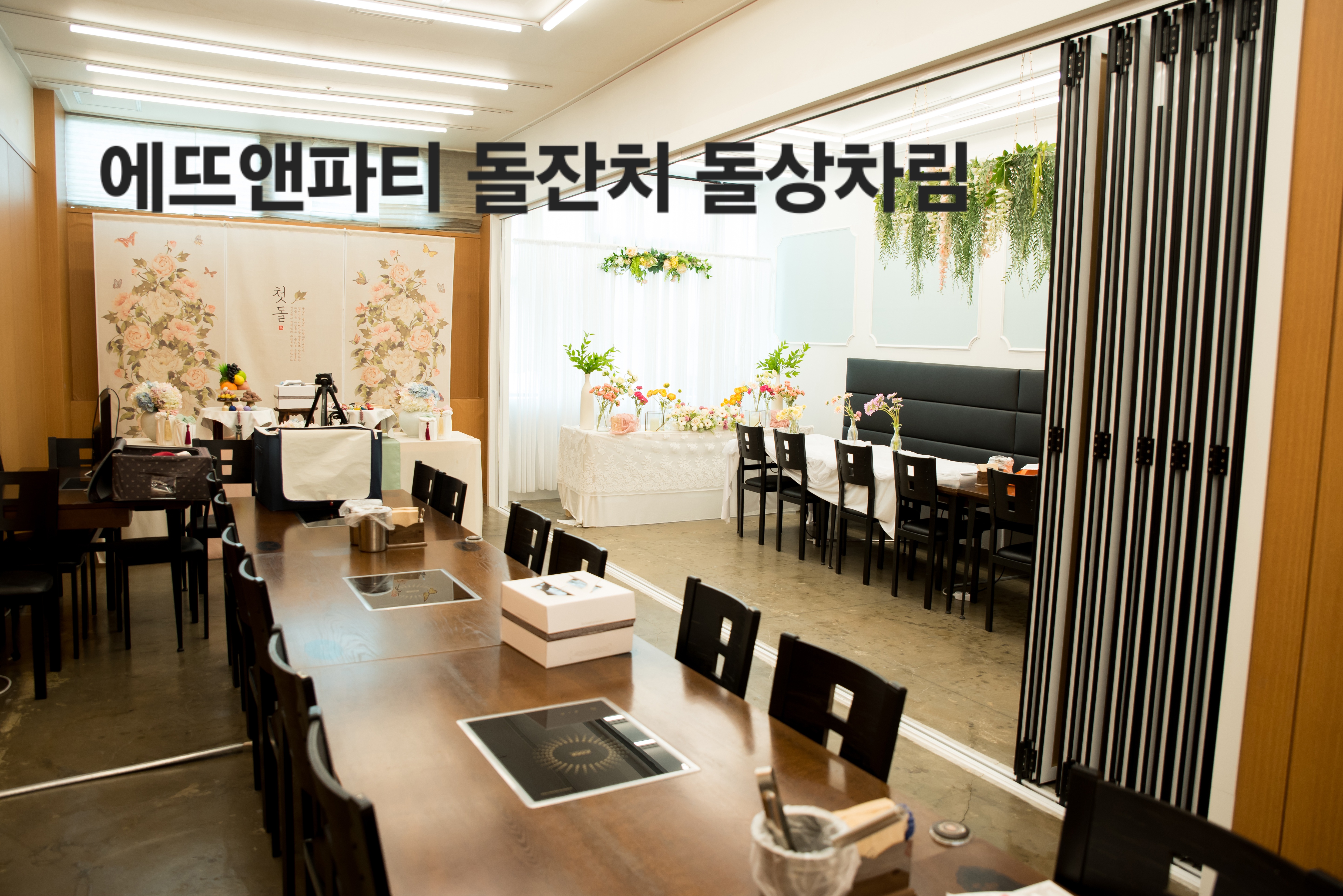 에뜨앤파티홀