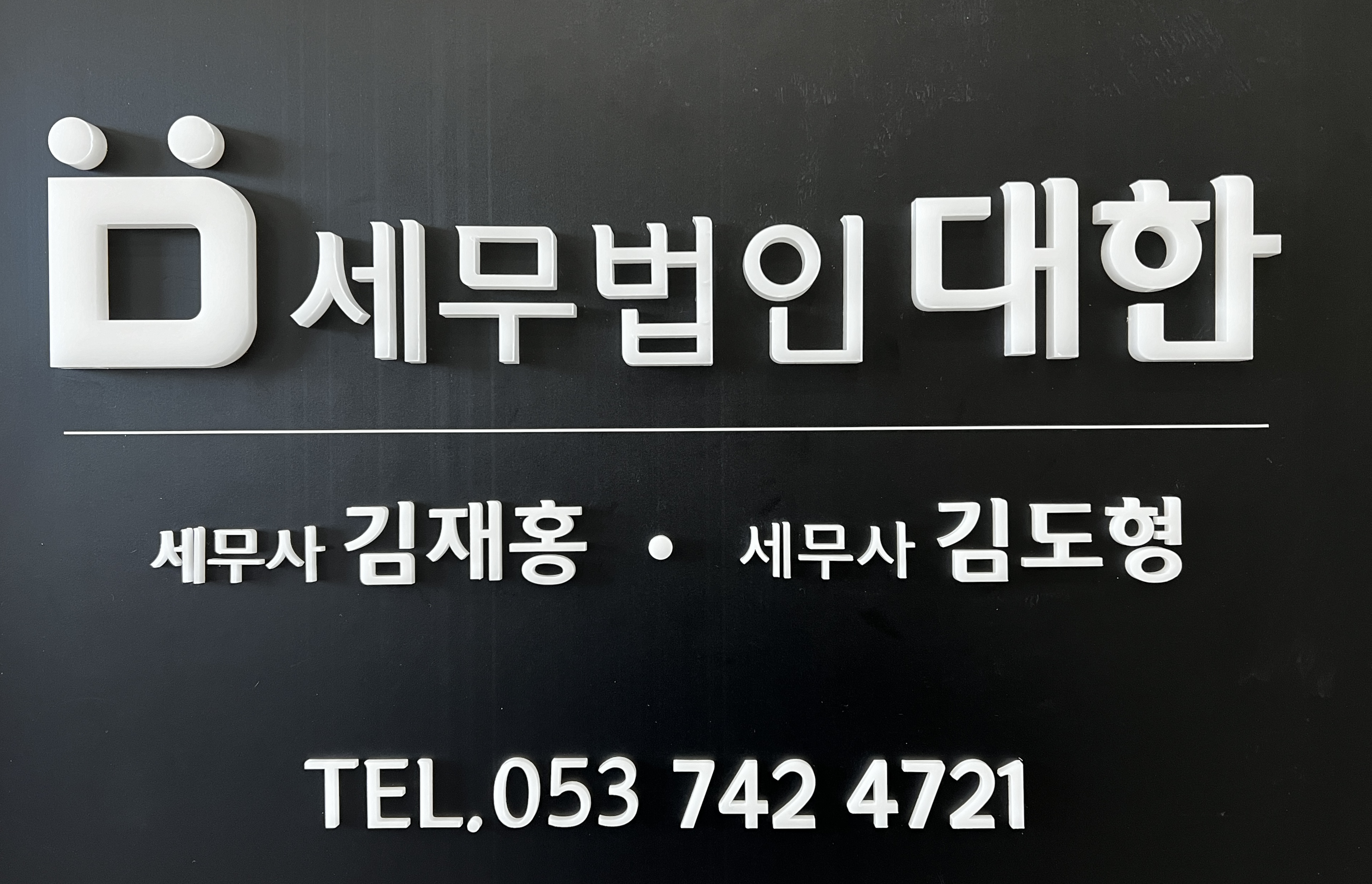 세무법인대한