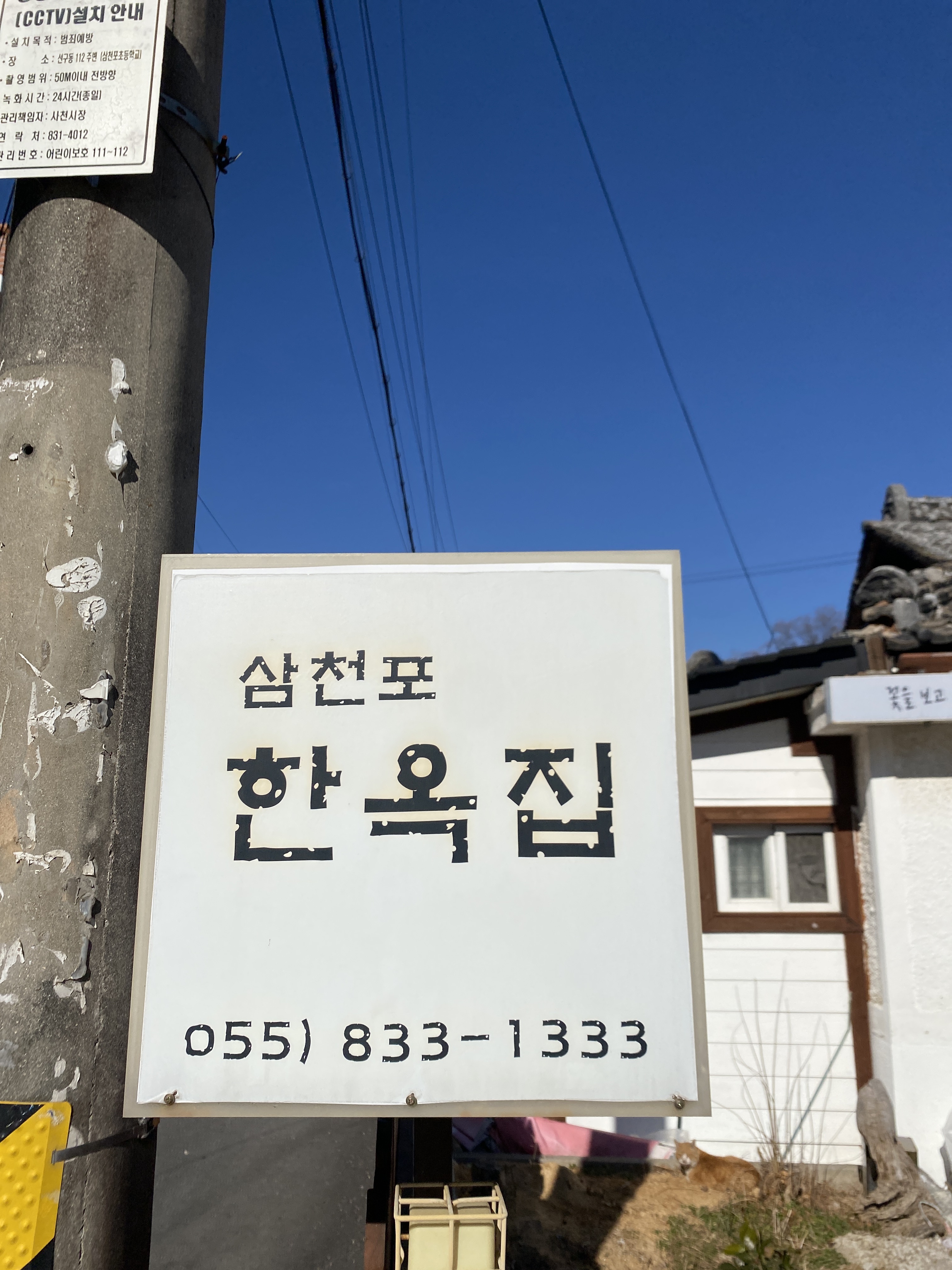 삼천포한옥집