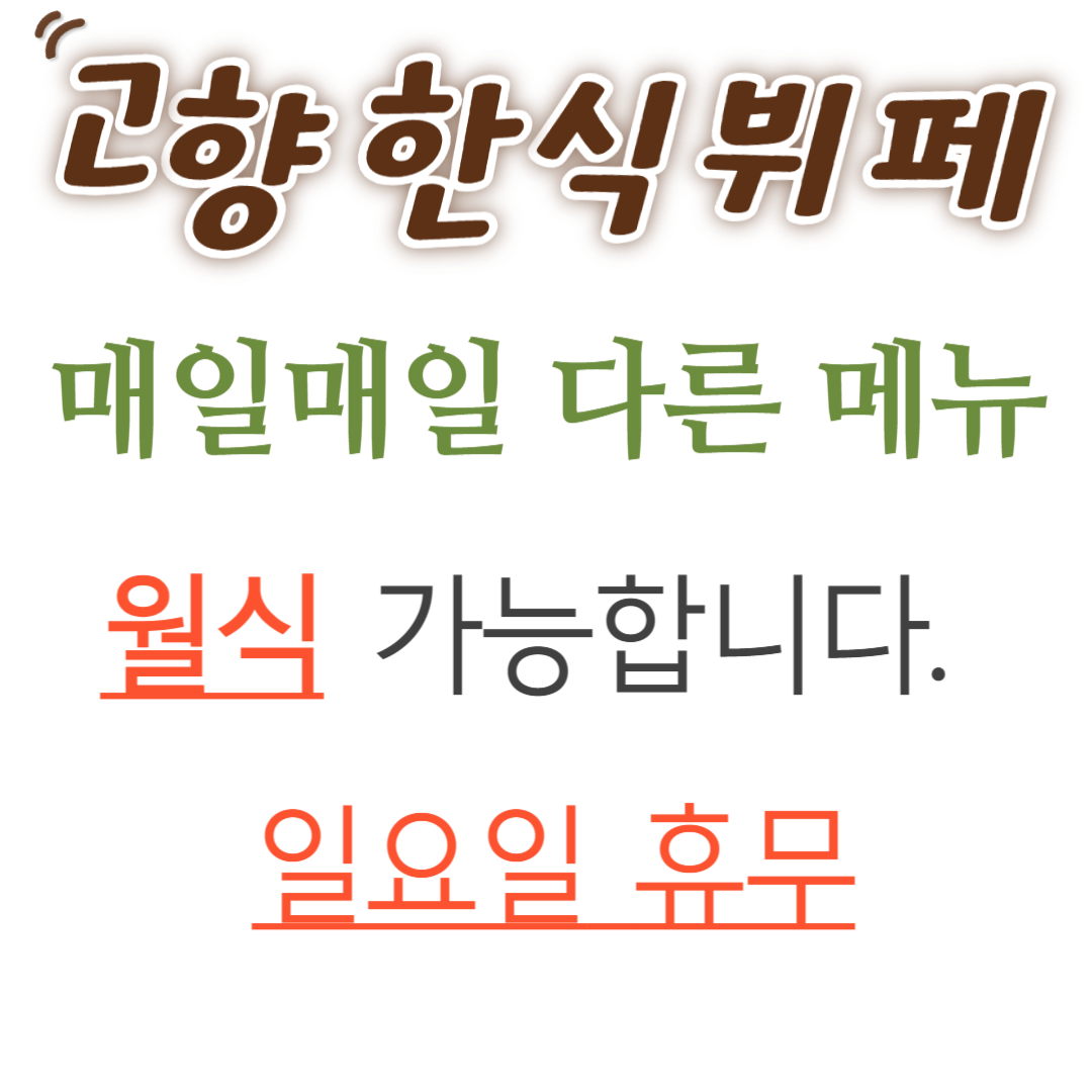 고향한식뷔페