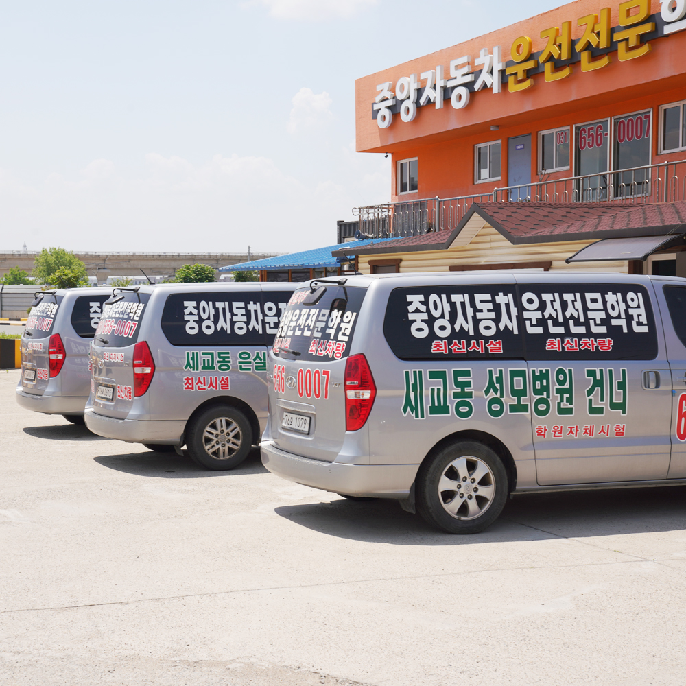 중앙자동차운전전문학원