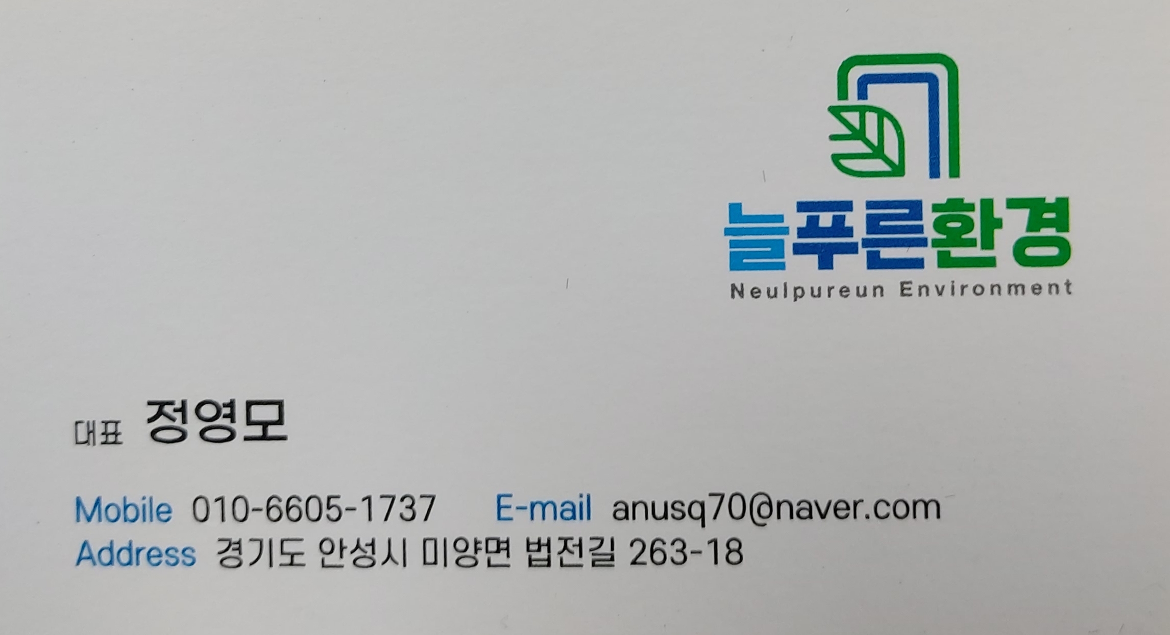 늘푸른환경