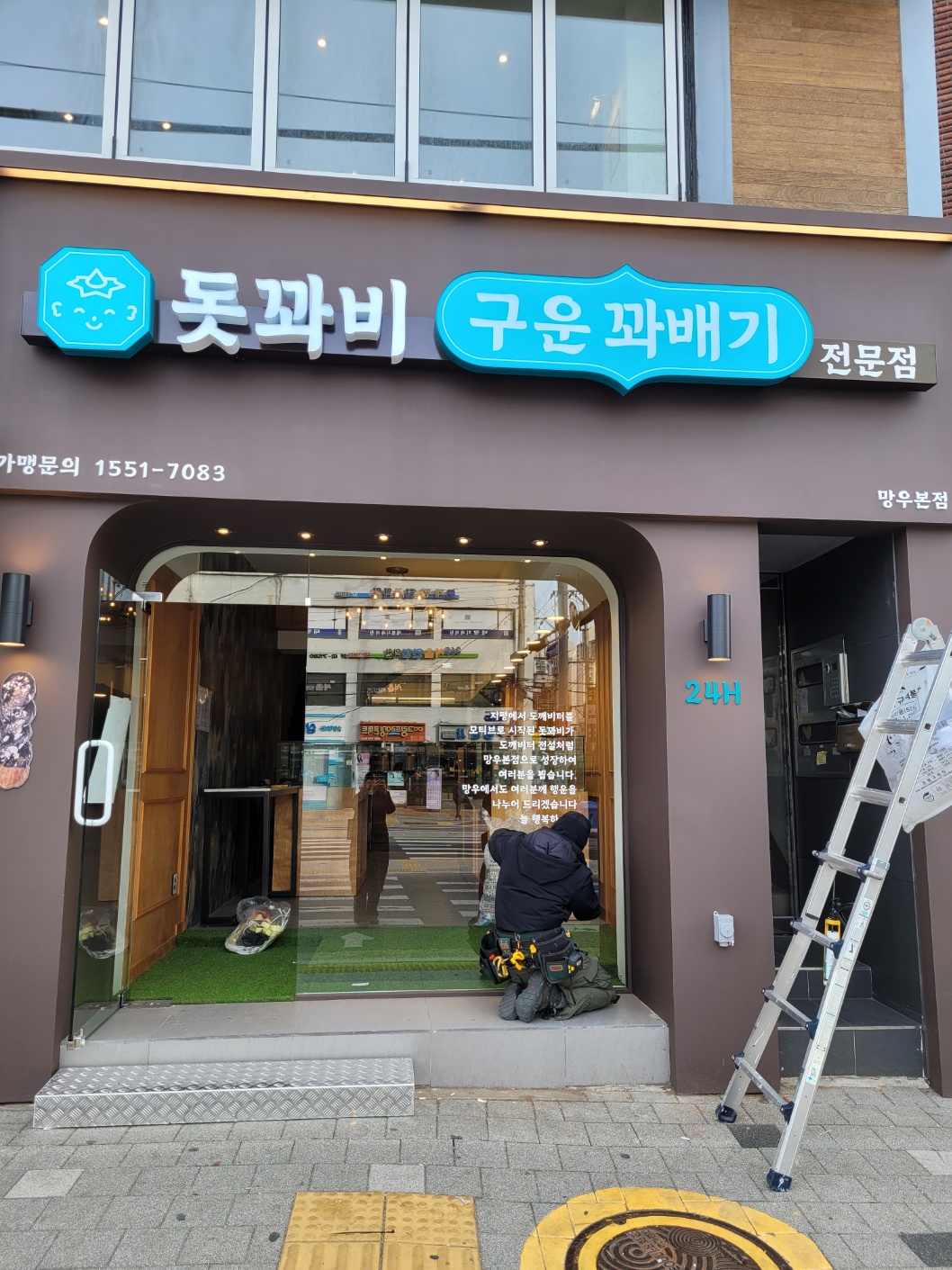 돗꽈비 본점