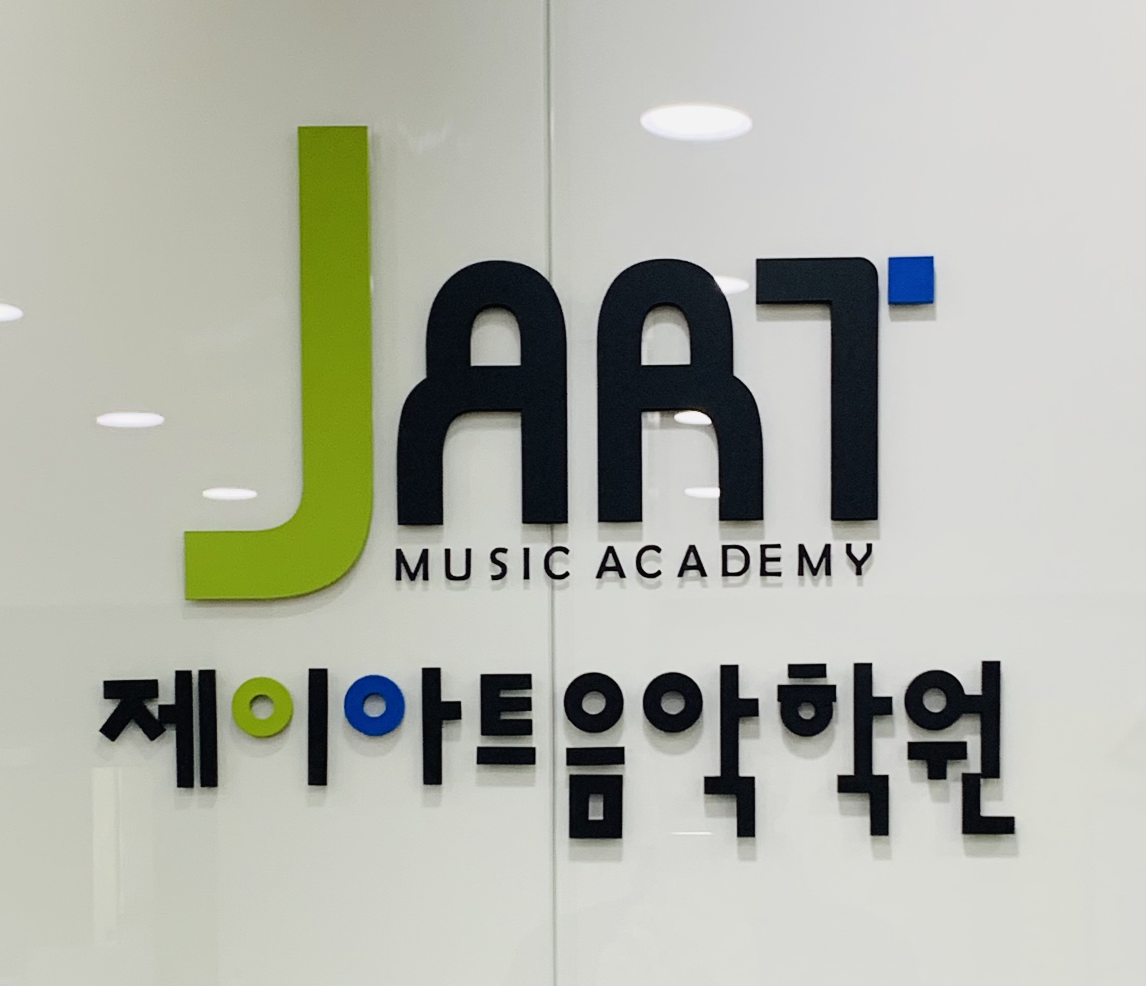 제이아트음악학원
