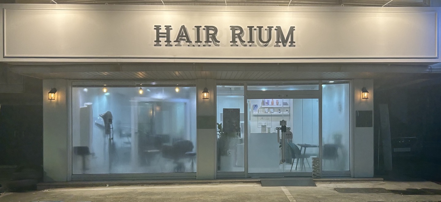 헤어리움미용실
