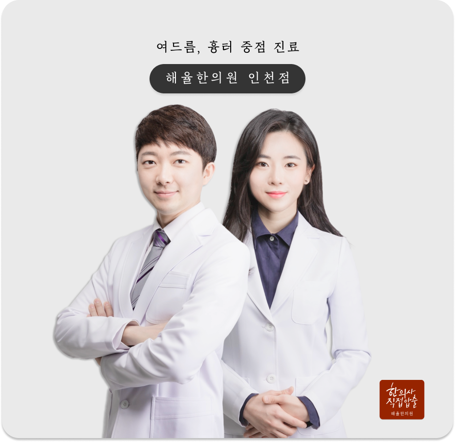 해율한의원 인천