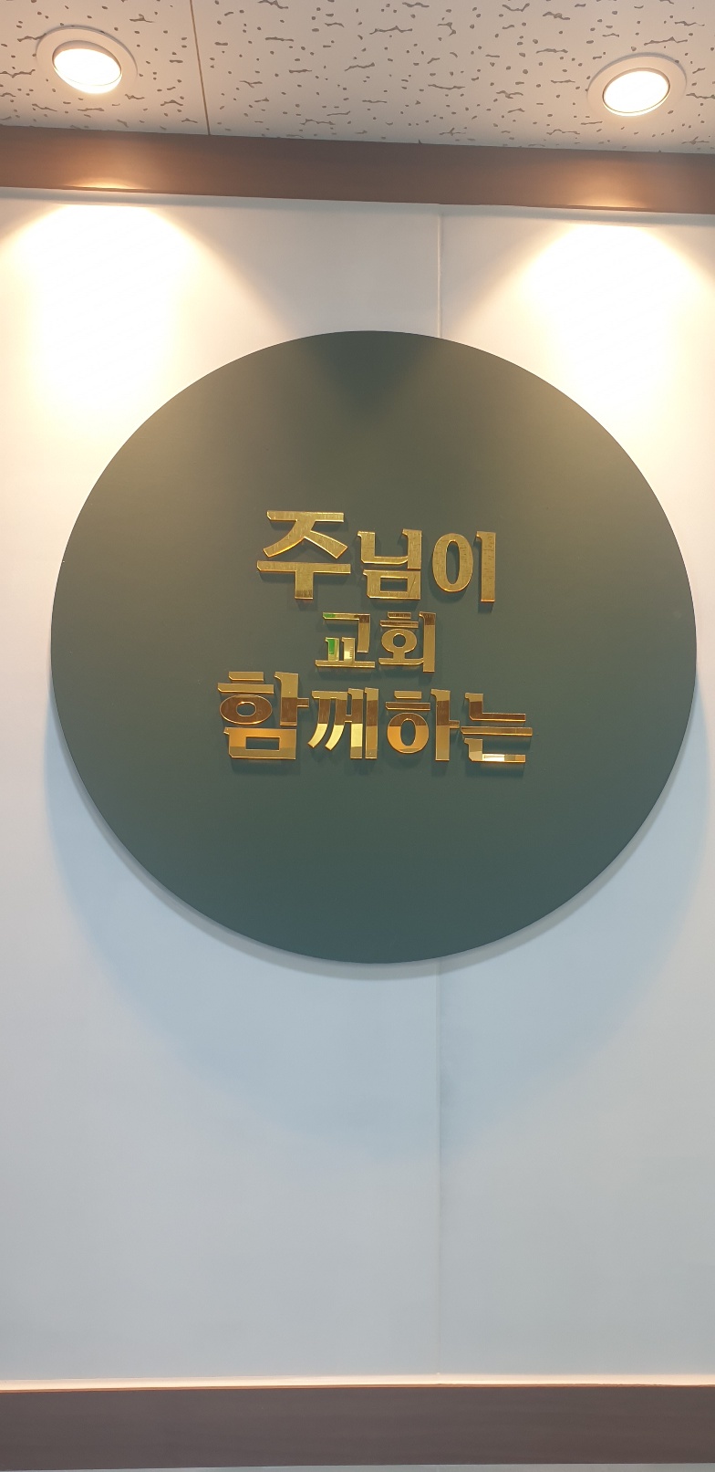 주님이함께하는교회