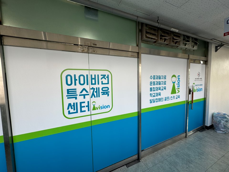 아이비전 특수체육센터