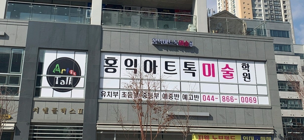홍익아트톡미술학원