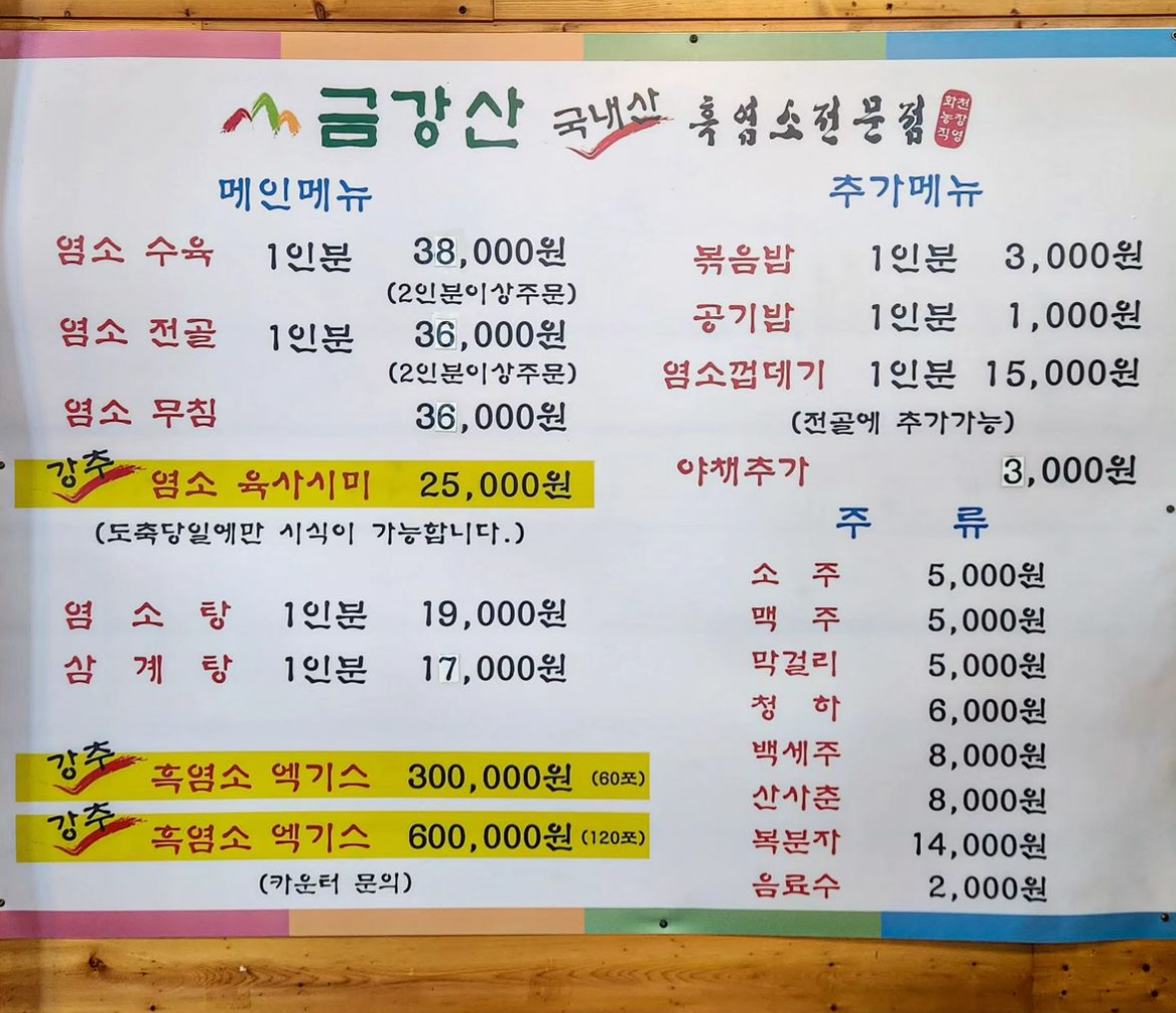 금강산흑염소전문점