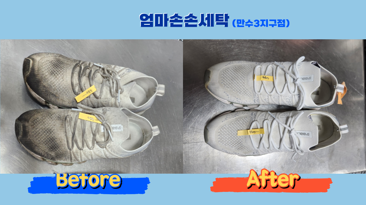 엄마손운동화손세탁