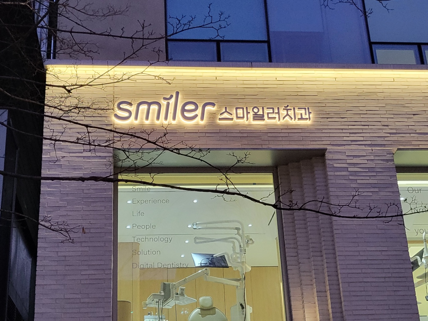 스마일러치과의원 대표 이미지