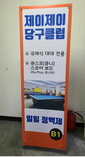 제이제이 당구장