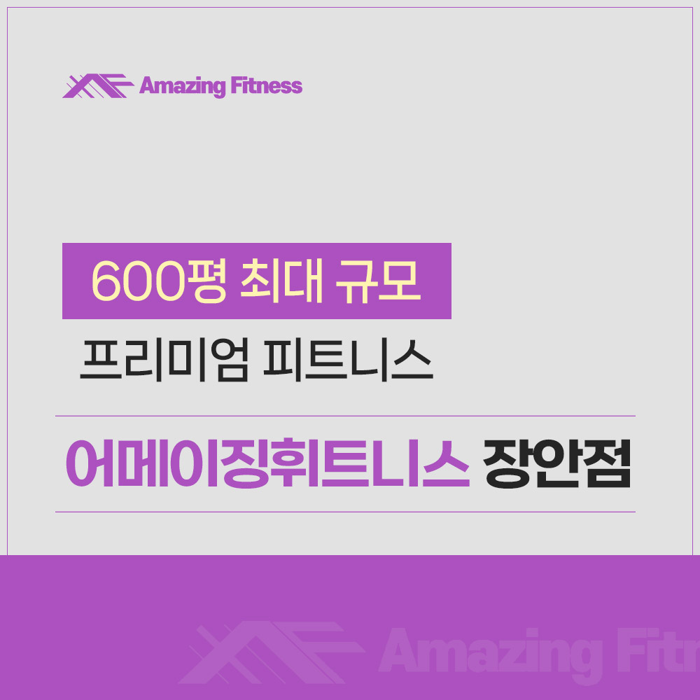 어메이징휘트니스 장안점 내부 또는 관련 모습