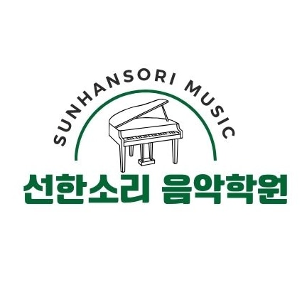 선한소리음악학원
