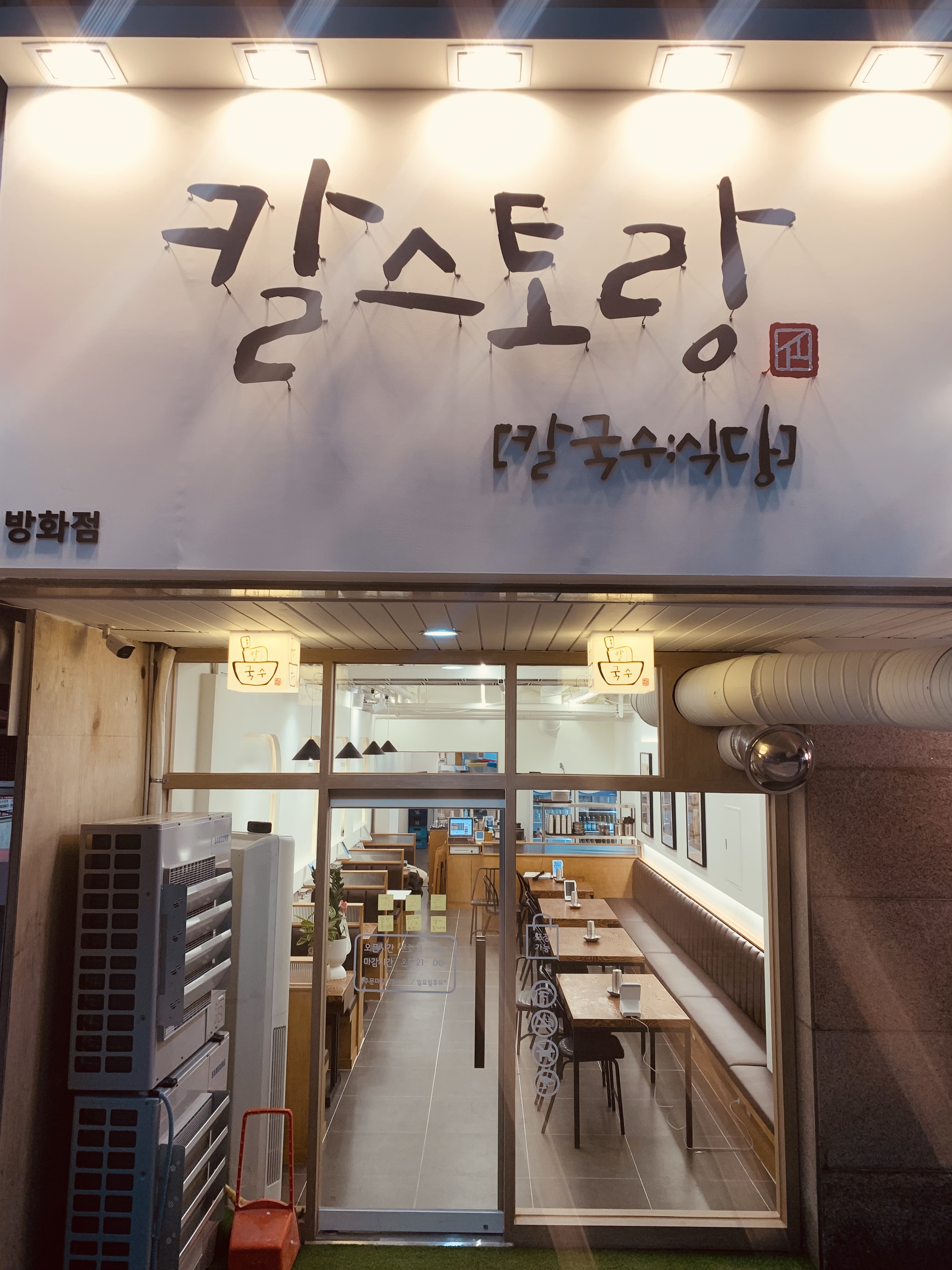 칼스토랑 방화점 설명사진