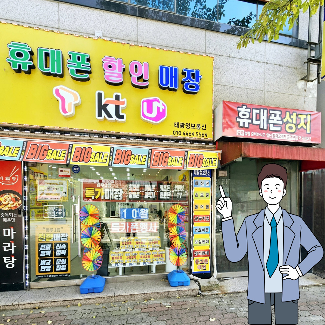 휴대폰할인매장 태광정보통신