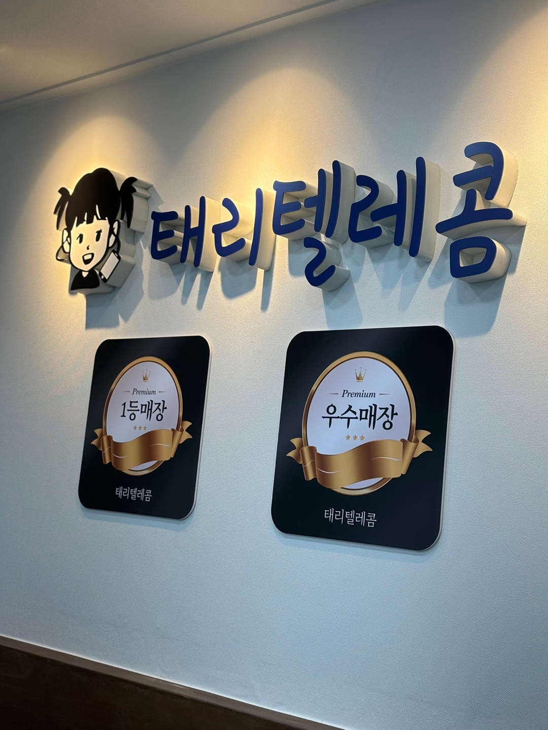 태리텔레콤