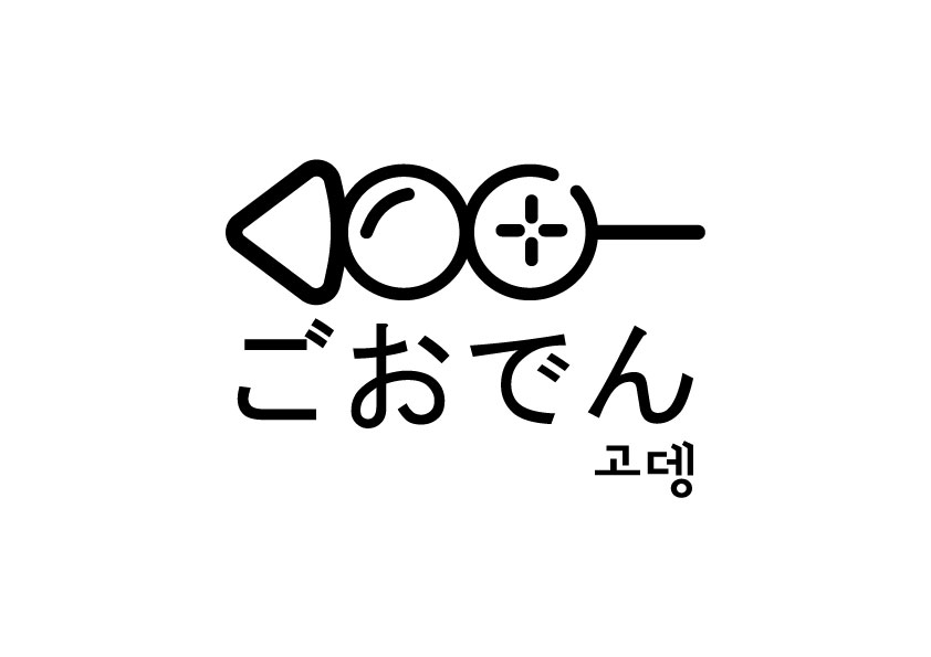 고뎅