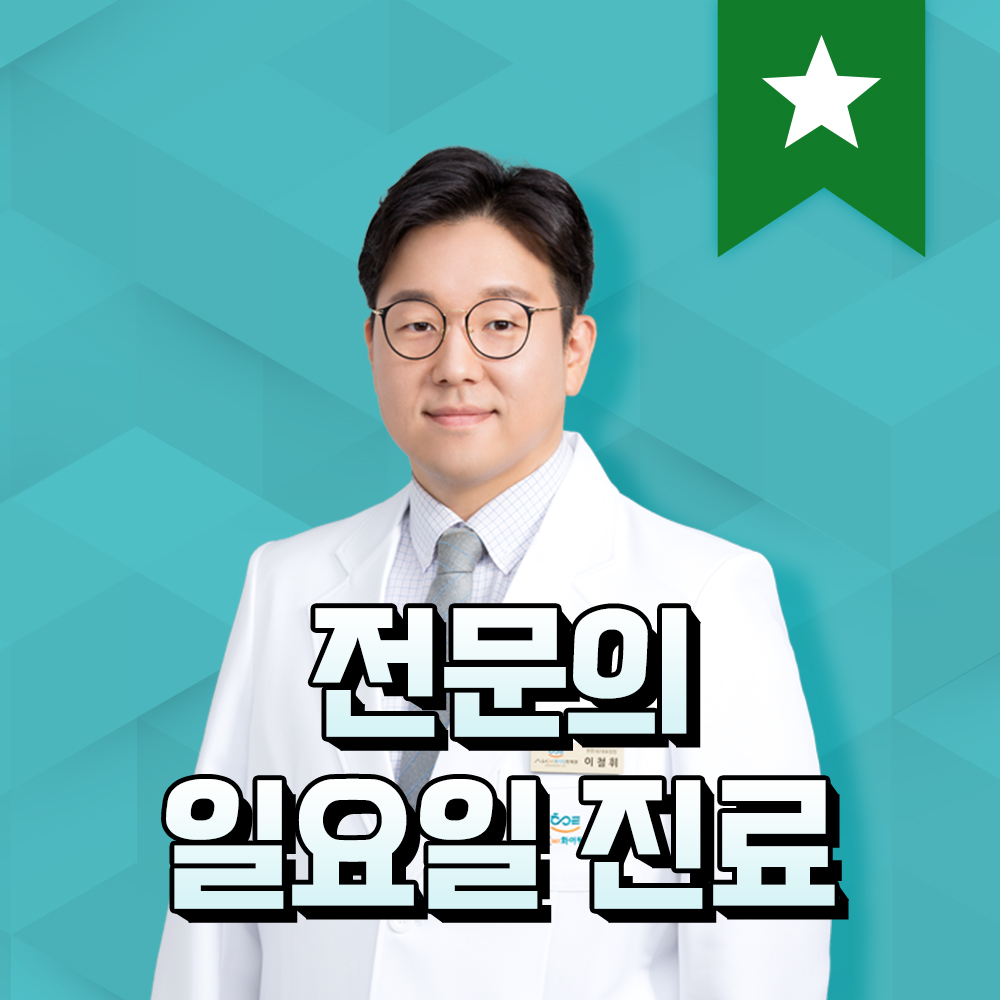 365화이팅한의원