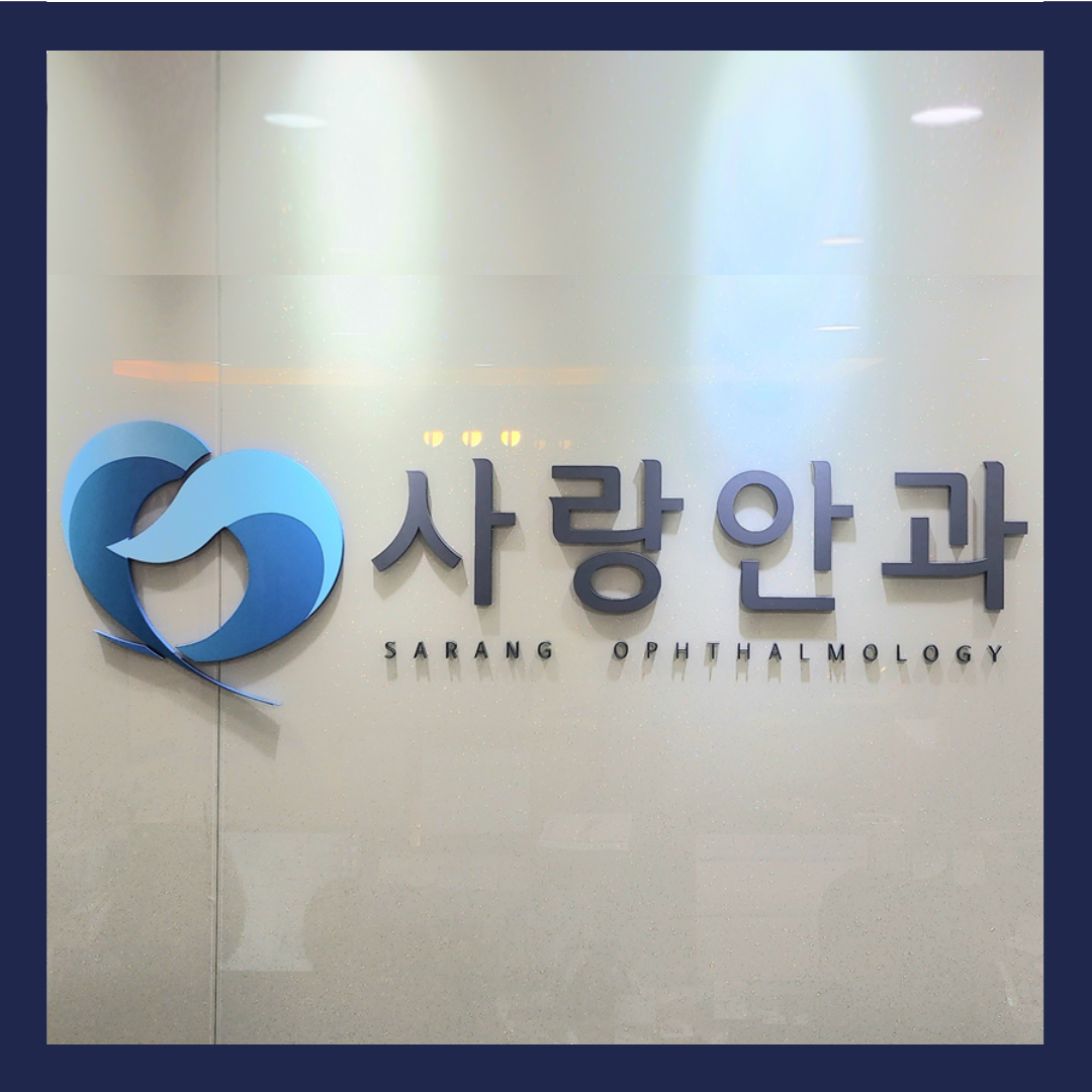사랑안과의원
