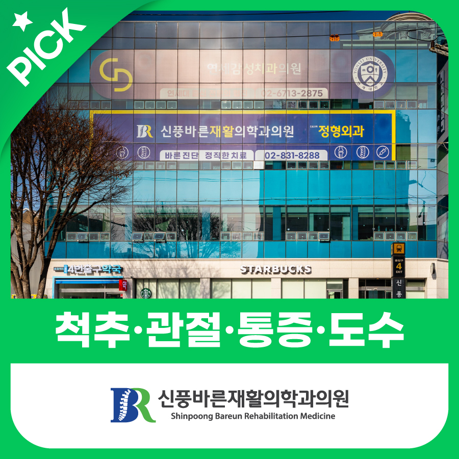 신풍바른재활의학과의원 대표 이미지