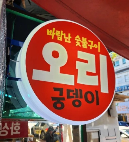 바람난오리궁뎅이