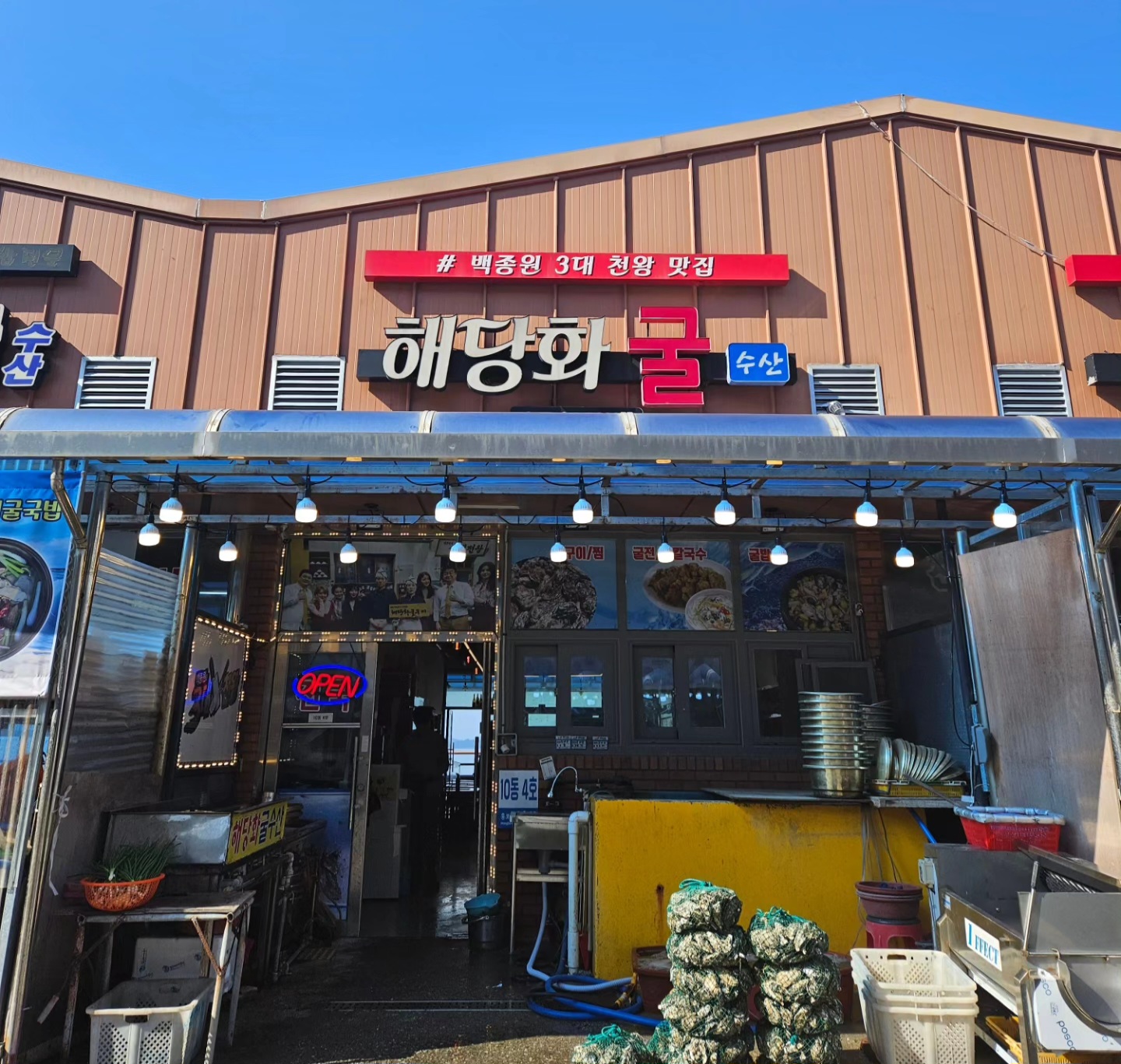 천북굴단지 해당화굴수산