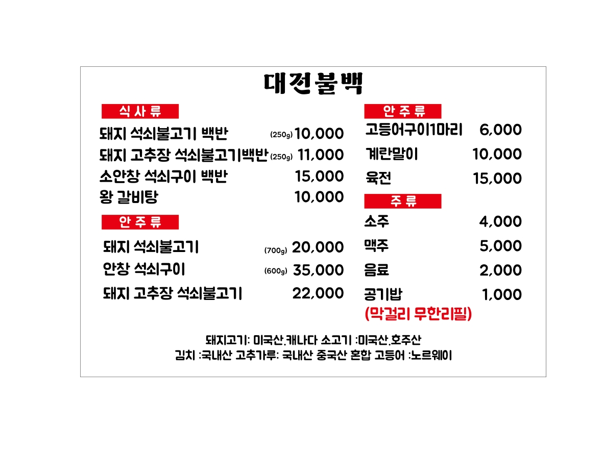 대전불백