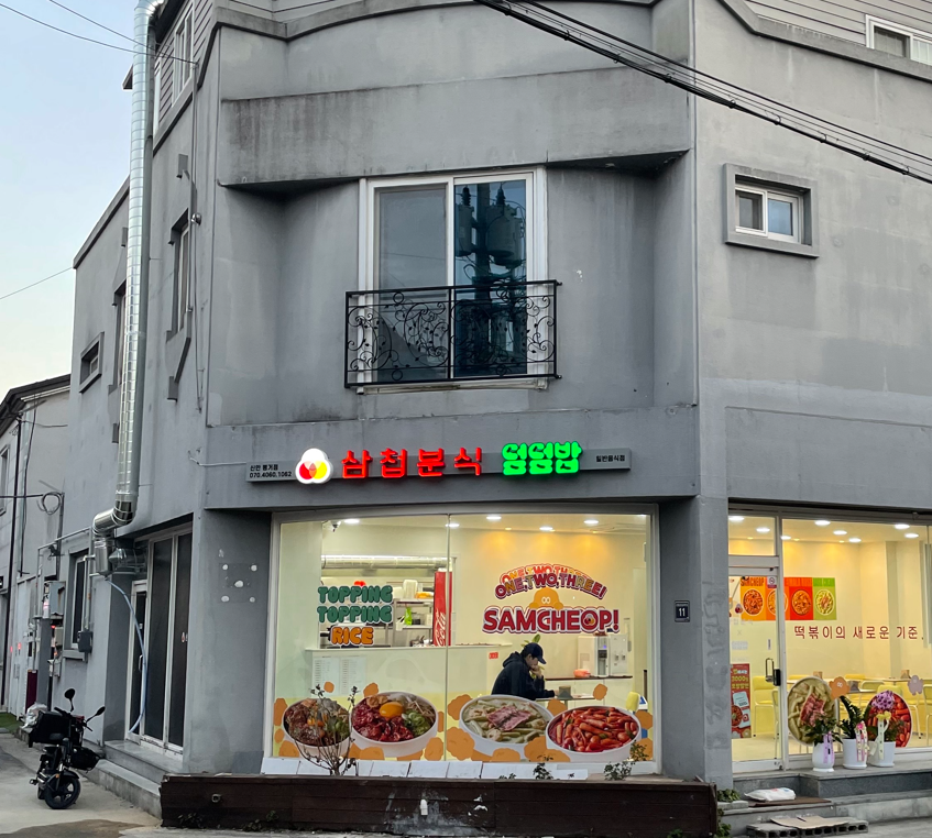 삼첩분식 신안평거점