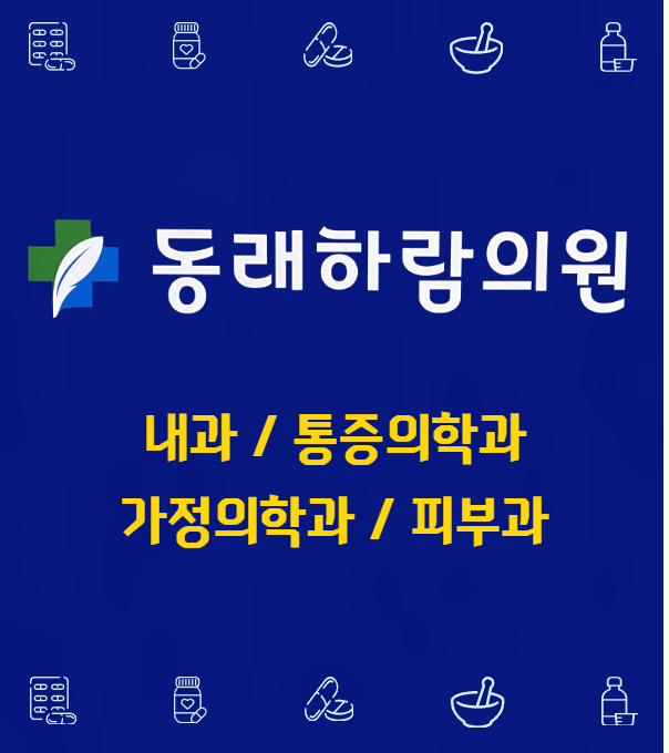 동래하람의원
