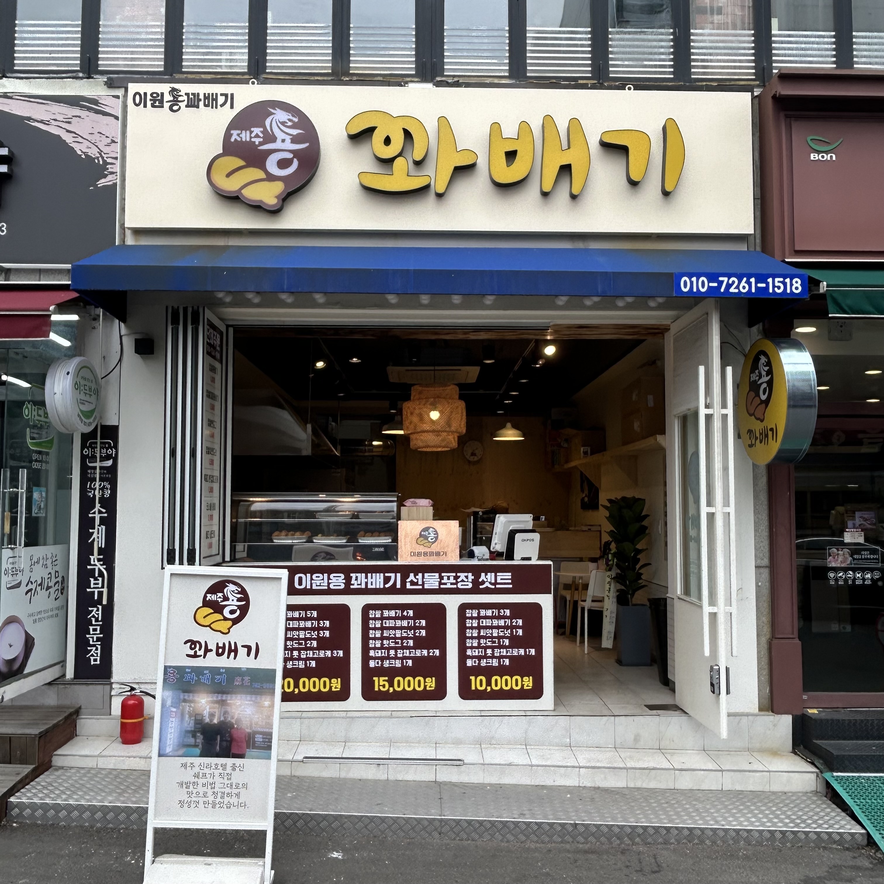 이원용꽈배기