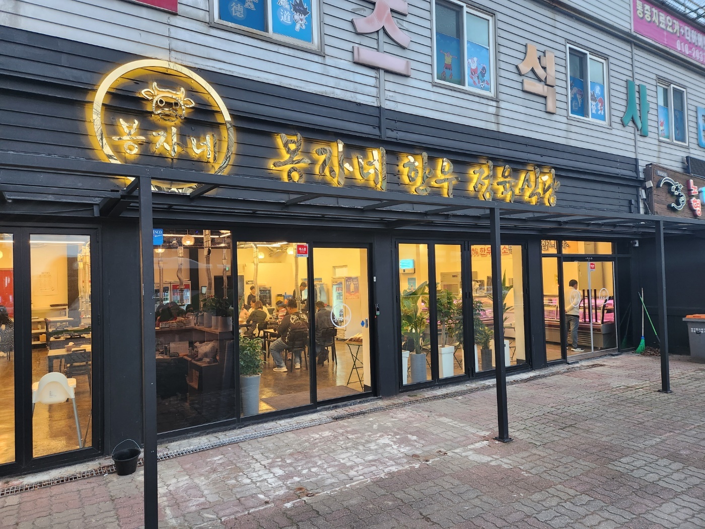 봉자네 한우 정육식당