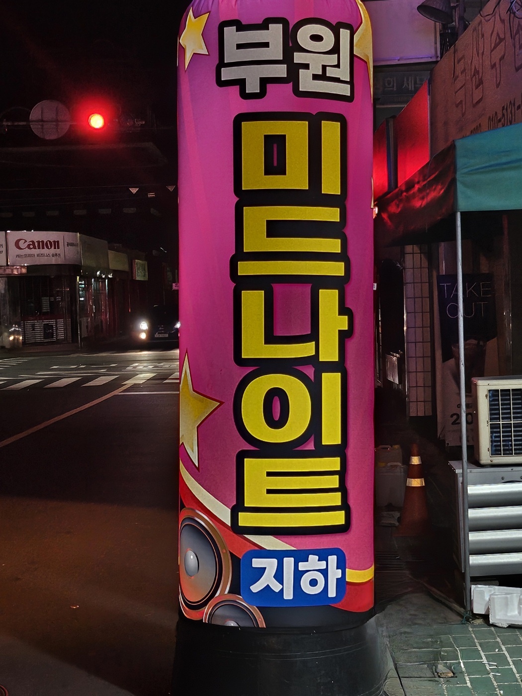 부원미드나이트