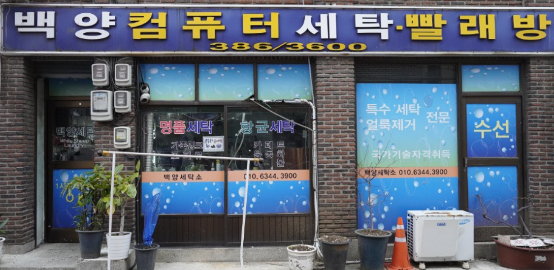 백양컴퓨터세탁소