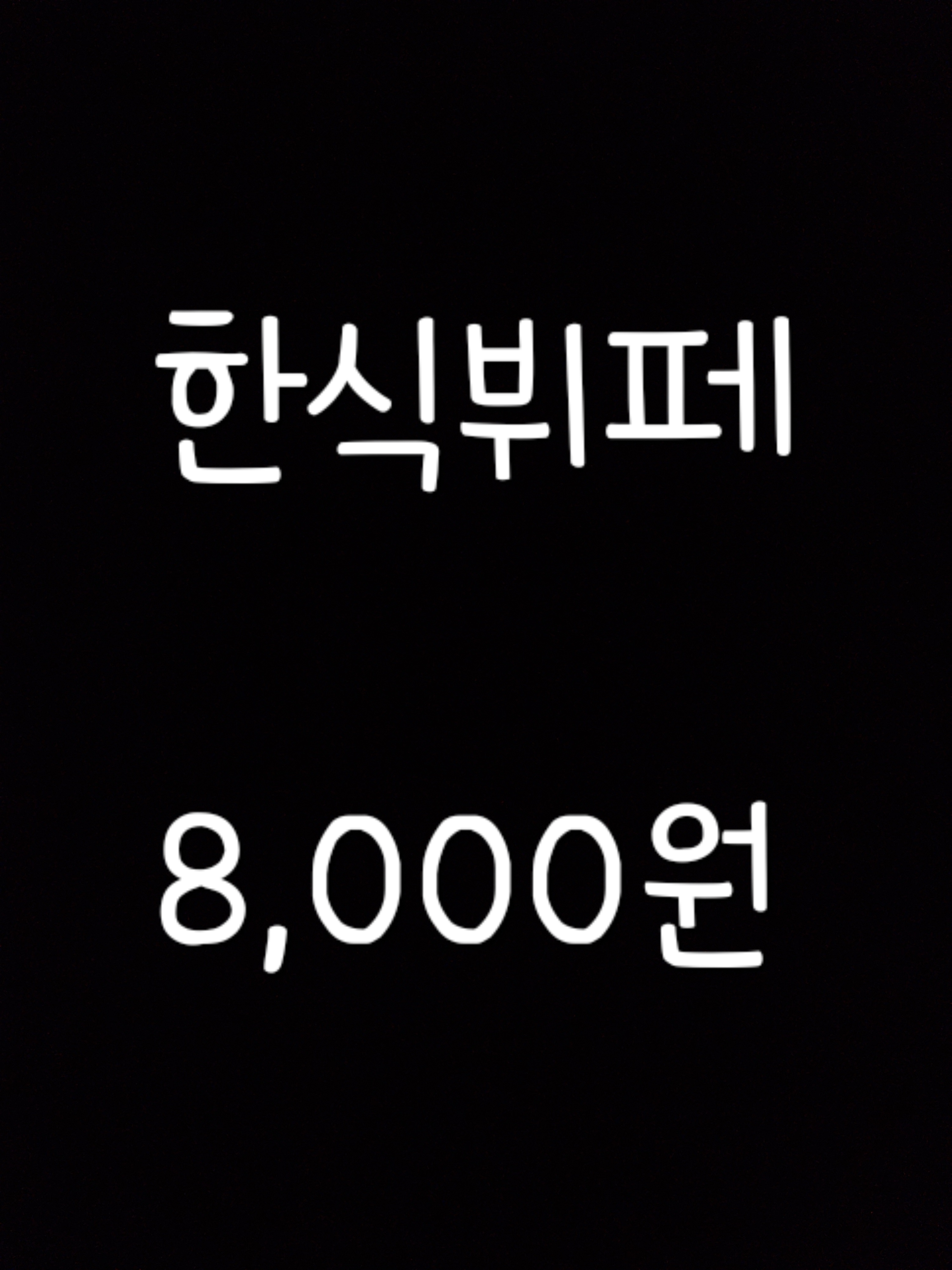 우리한식부페