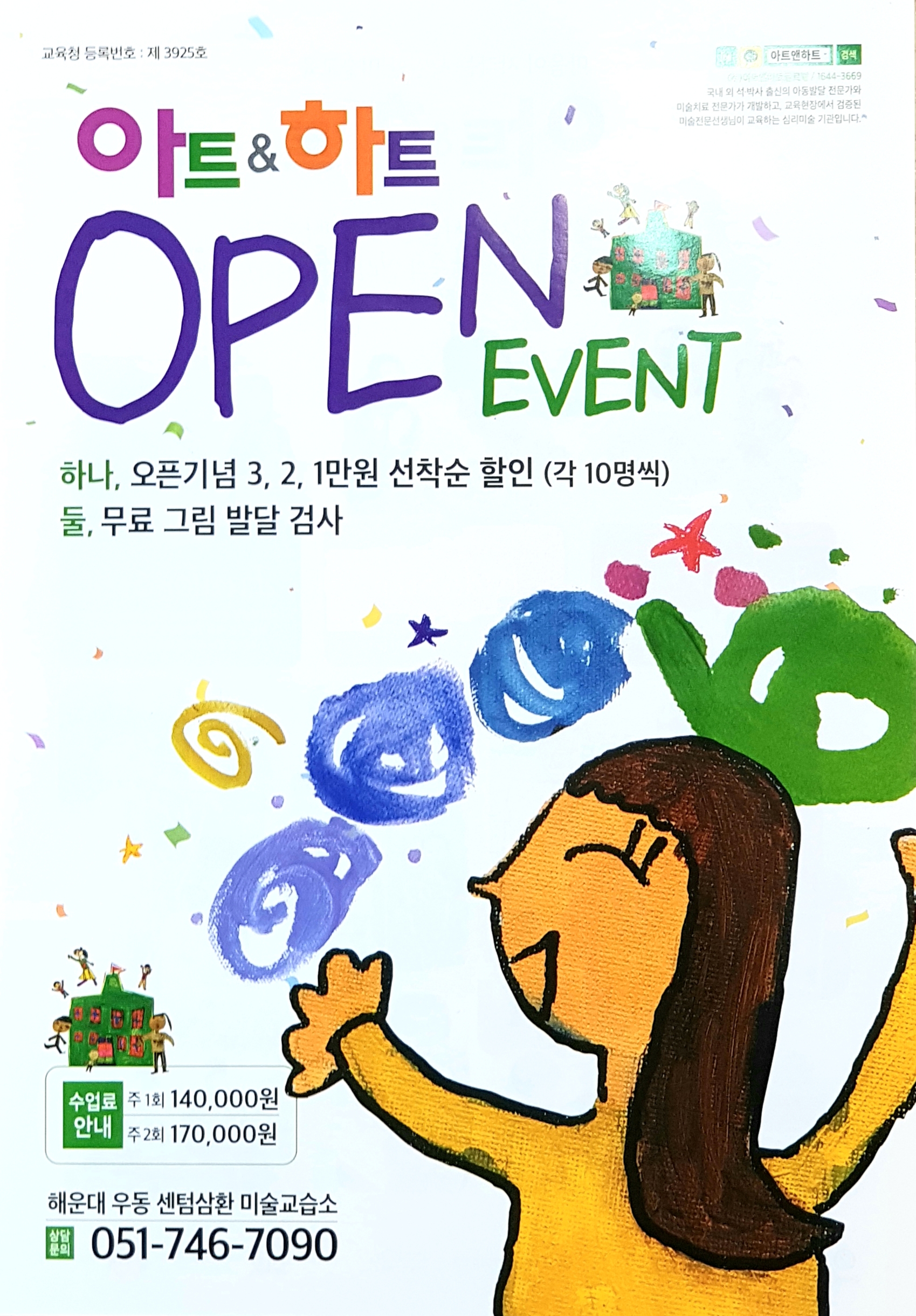 아트앤하트 해운대 우동센텀삼환미술교습소